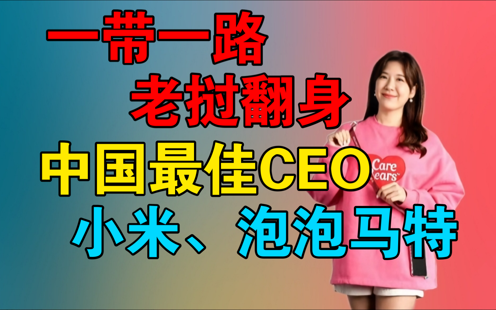 中国最佳CEO榜单! 小米、 泡泡马特|一带一路!老挝翻身!哔哩哔哩bilibili