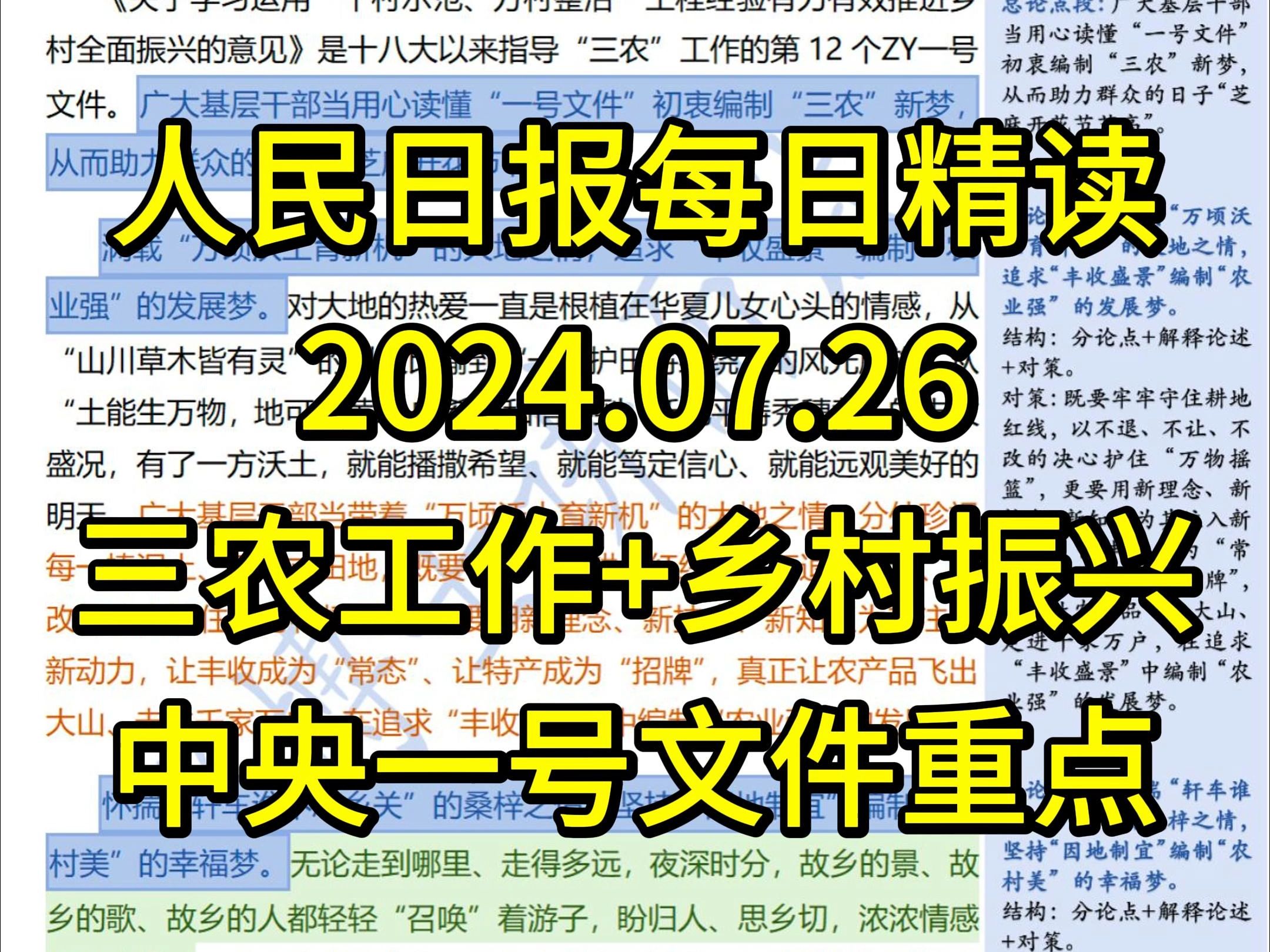 精读7.26:中央一号文件重点内容【三农+乡村振兴】读懂“一号文件”初衷 编制“三农”新梦哔哩哔哩bilibili