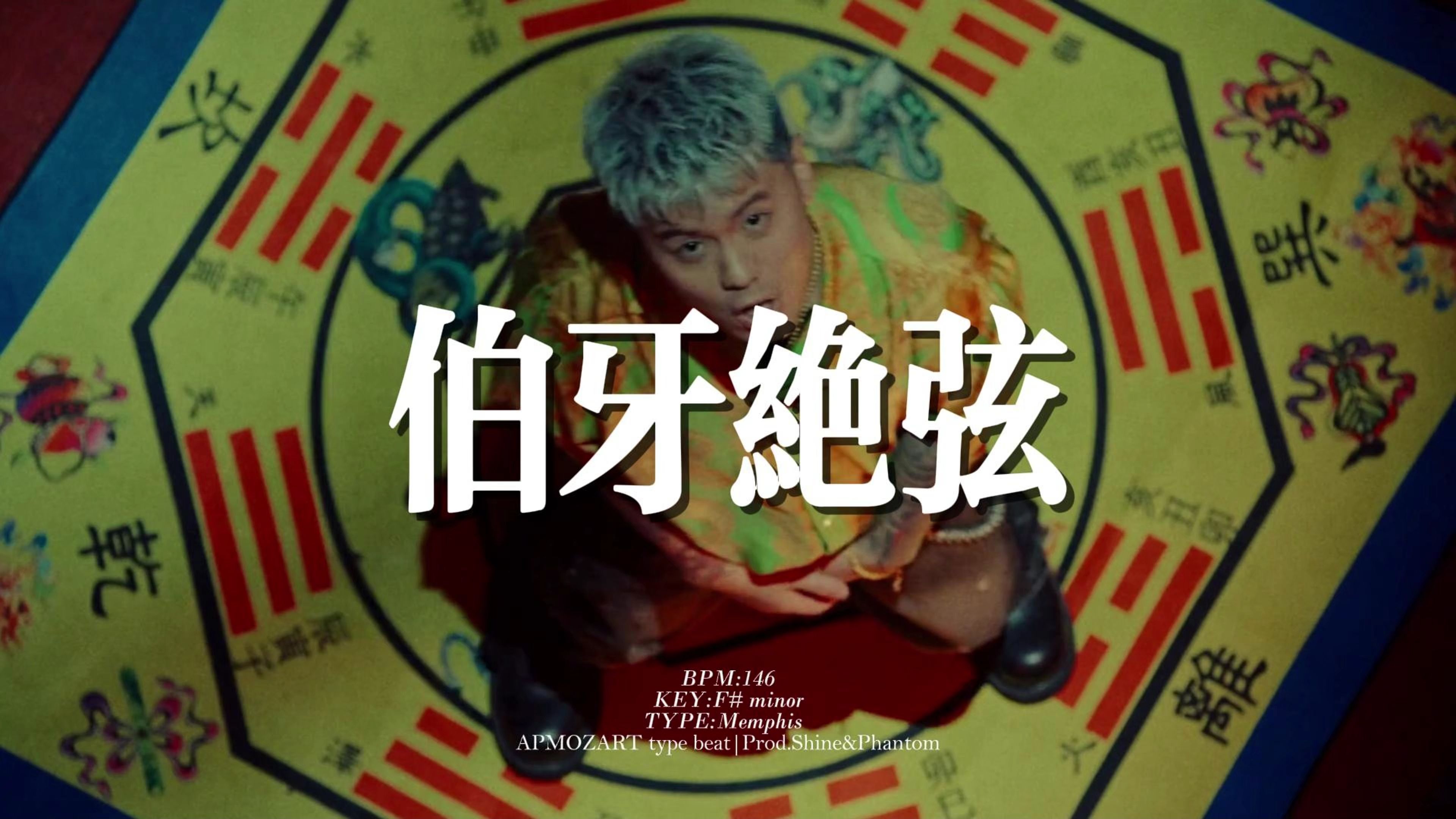 "千金散尽还复来" [Free] 孟菲斯 "伯牙绝弦" 中国风 采样 顶级 摇 APMOZART&揽佬 type beat 离合 谢帝