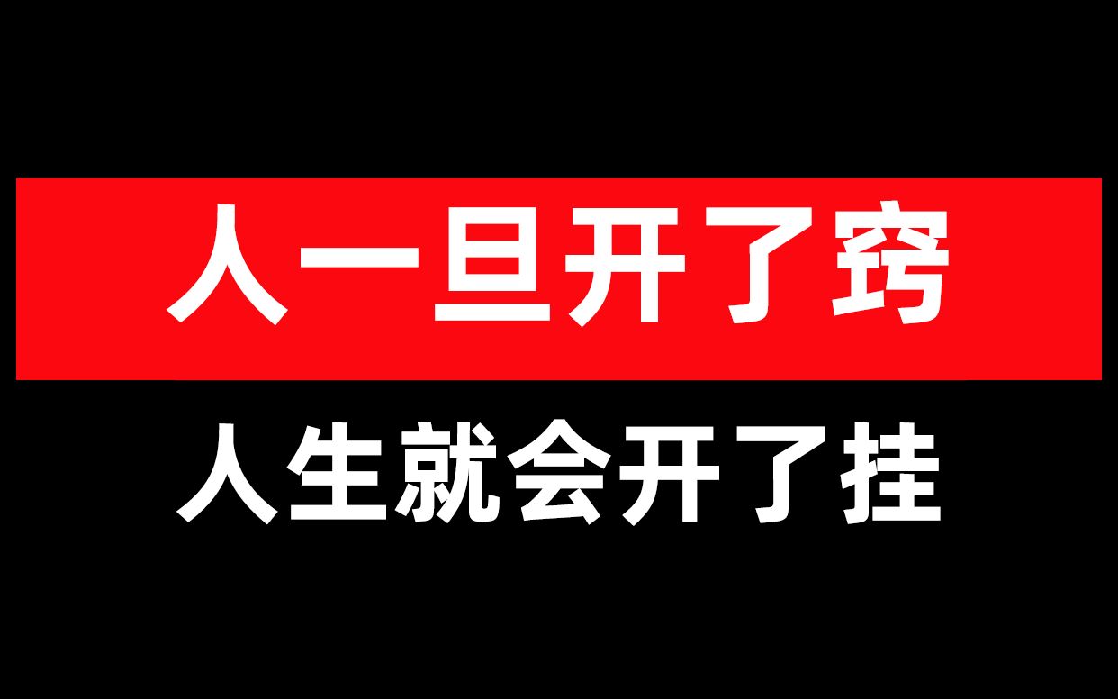 人一旦开了窍,人生就会开了挂哔哩哔哩bilibili