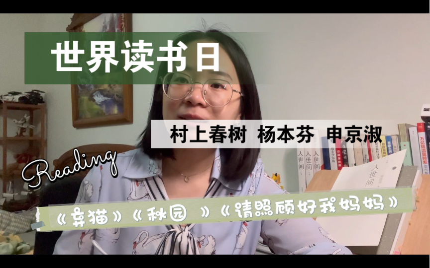 [图]世界读书日｜父母子女系列｜村上春树《弃猫》｜杨本芬《秋园》｜申京淑《请照顾好我妈妈》不同国家一样的亲情