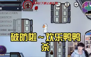 Download Video: 【文韬】破防啦～欢乐鸭鸭杀 KB呆又呆骂骂骂！！