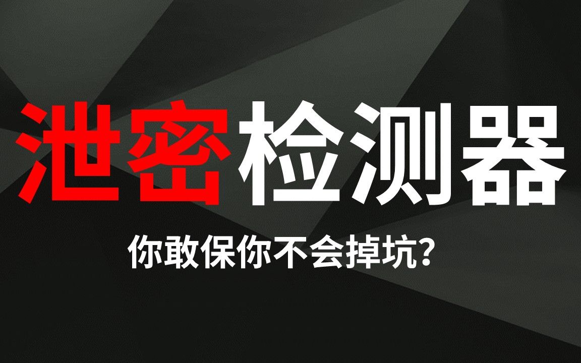 [图]【互动视频】你敢保证你不泄密？