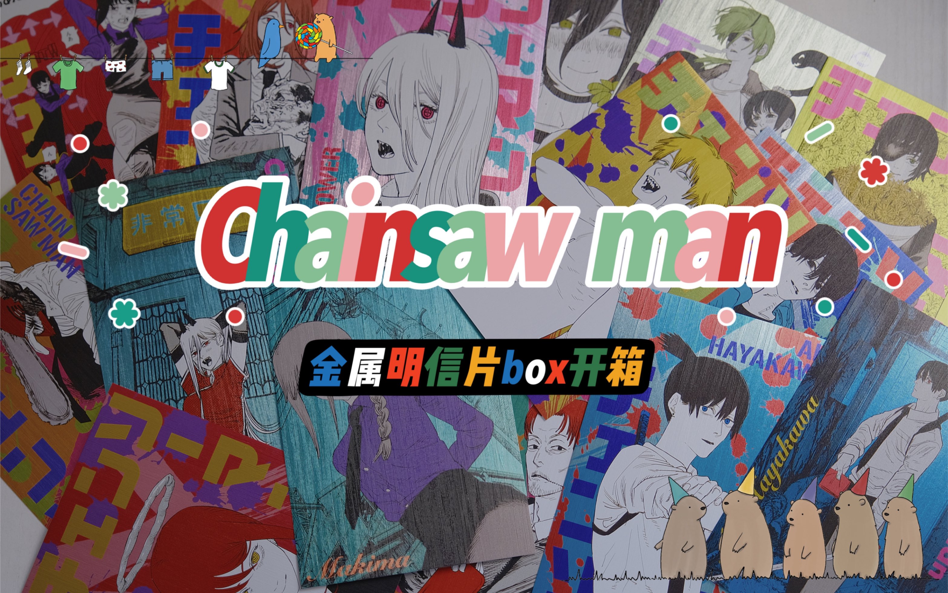 [图]【电锯人/Chainsaw man】电锯人fair 金属明信片整盒开箱