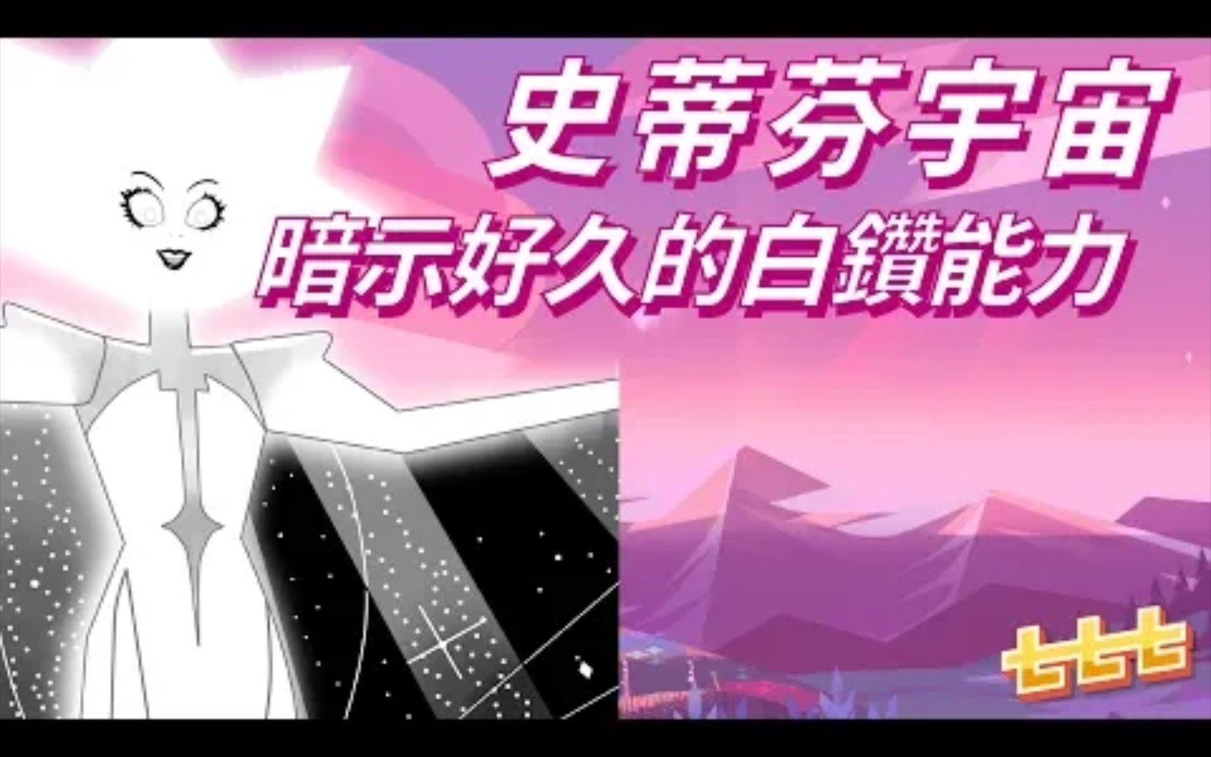 [图]七七討論美式動畫 《StevenUniverse》：其實白鑽的能力已經暗示了好幾季 (史帝芬宇宙/神臍小捲毛)