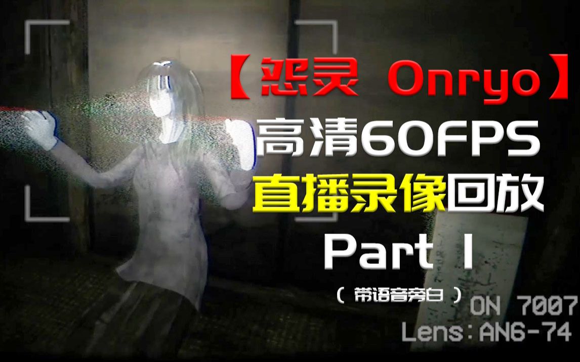 [图]〖 怨灵 Onryo 〗『 第1集』--直播录像--高清-60FPS