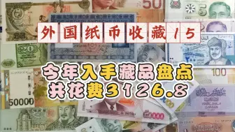 Скачать видео: 【外国纸币收藏15】失踪人口回归之今年入手藏品盘点