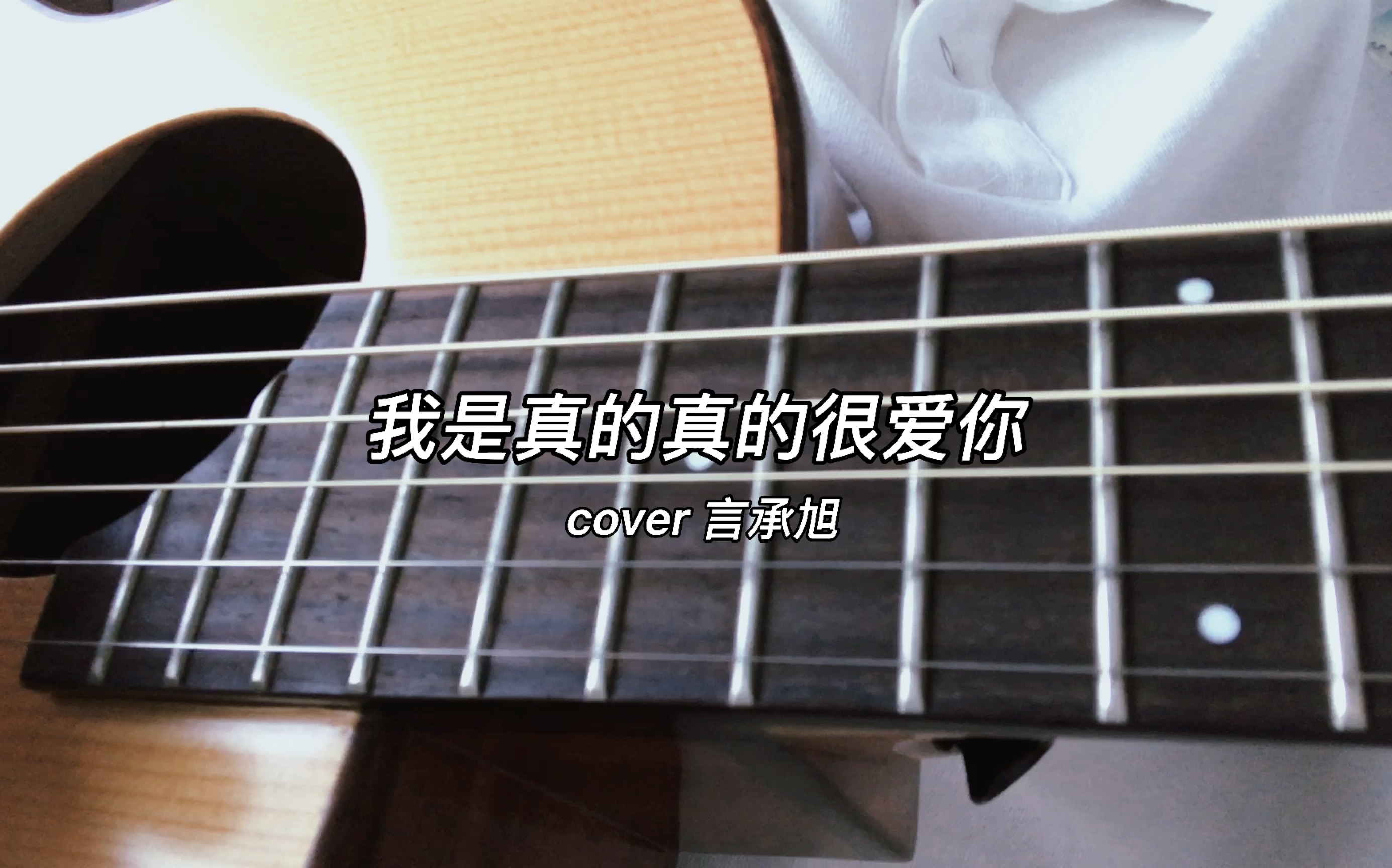 [图]<我是真的真的很爱你> cover 言承旭