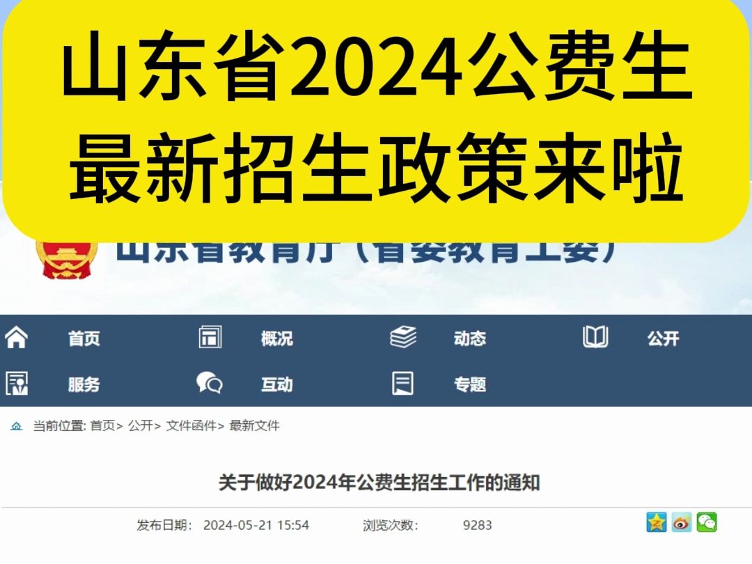 山东省2024公费生招生政策来啦哔哩哔哩bilibili