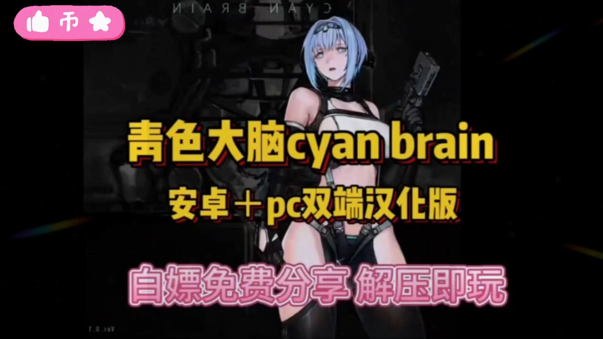 [图]【绅士猎奇新游！1.14更新【青色大脑】cyan brain安卓版+pc＋整合包，一键安装(5)