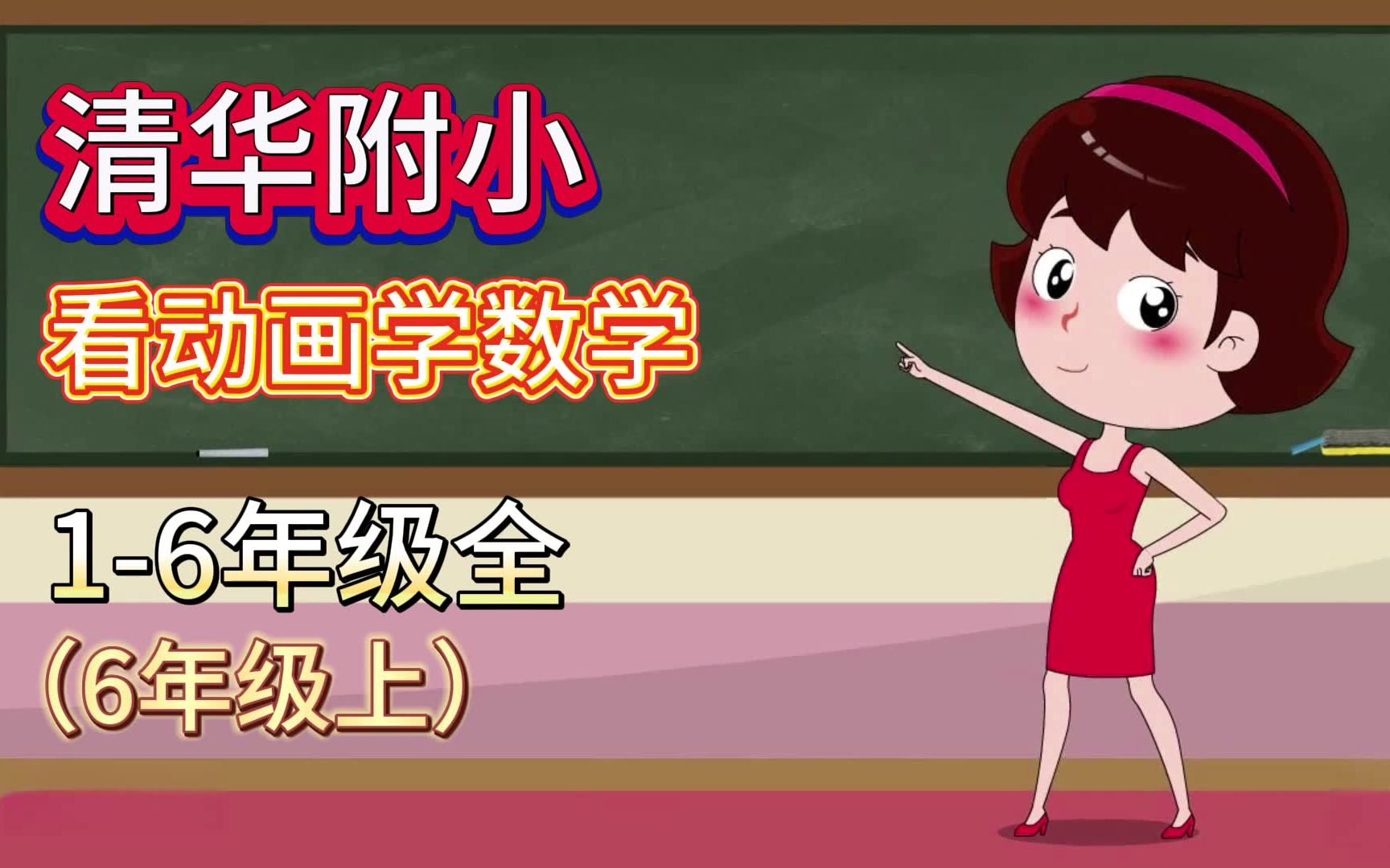 [图]清华附小小学数学6年级上