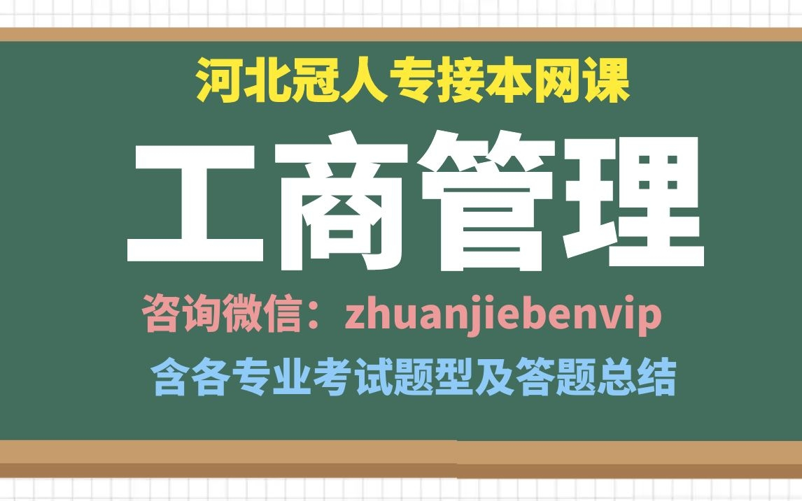 2022年河北专接本工商管理网课 河北专接本管理学原理课程学习 河北专接本网课 冠人专接本网课哔哩哔哩bilibili