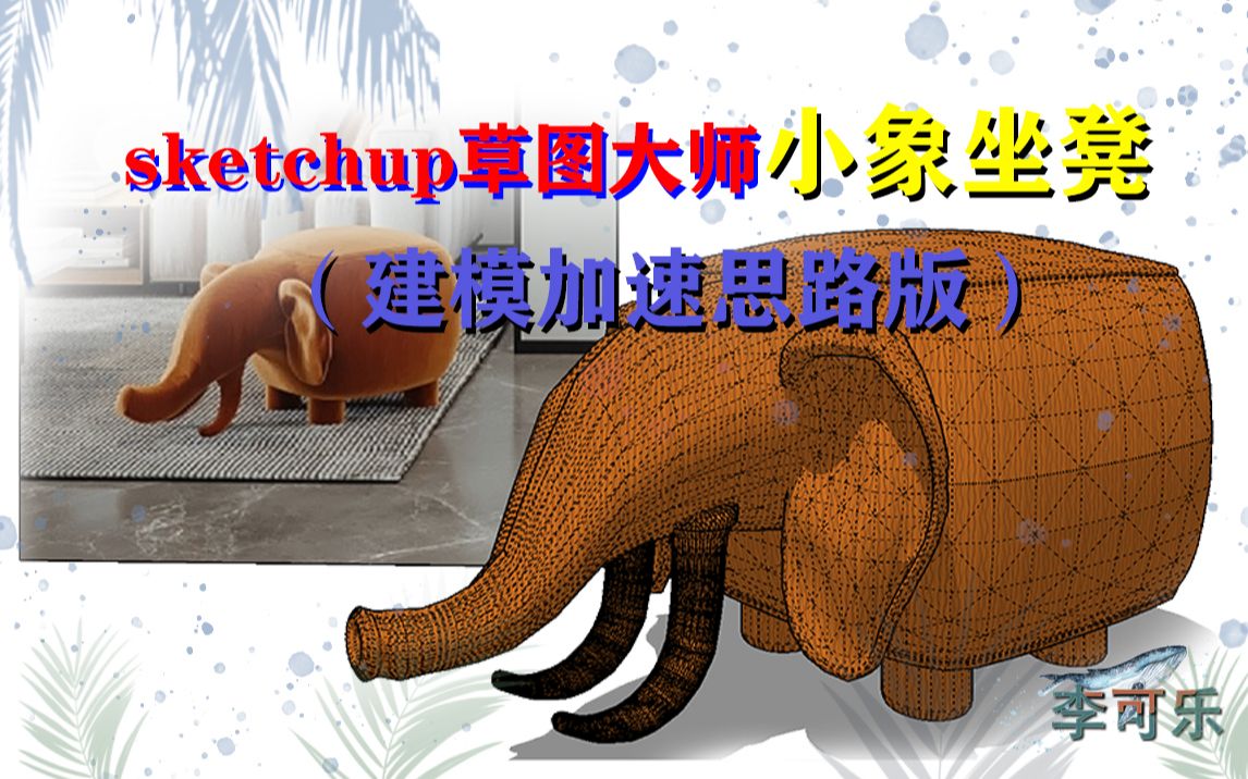 【李可乐】SketchUp草图大师小象坐凳(建模加速思路版)哔哩哔哩bilibili