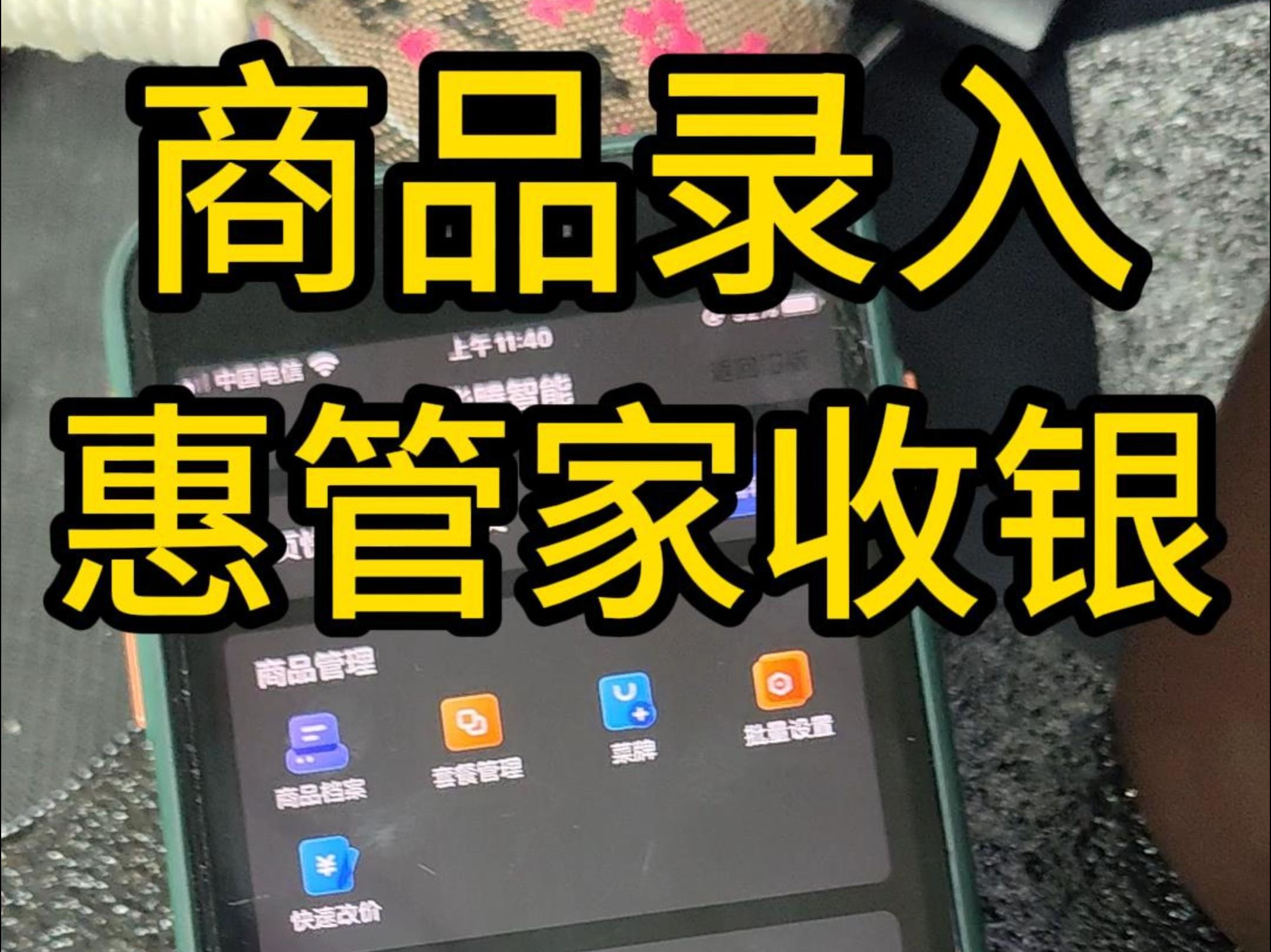 商品录入方法 惠管家收银 惠管家收银机 惠管家收银软件 惠管家快餐收银机 武汉中餐收款机 惠管家说明书(操作使用手册) 惠管家软件下载(下载地址) ...