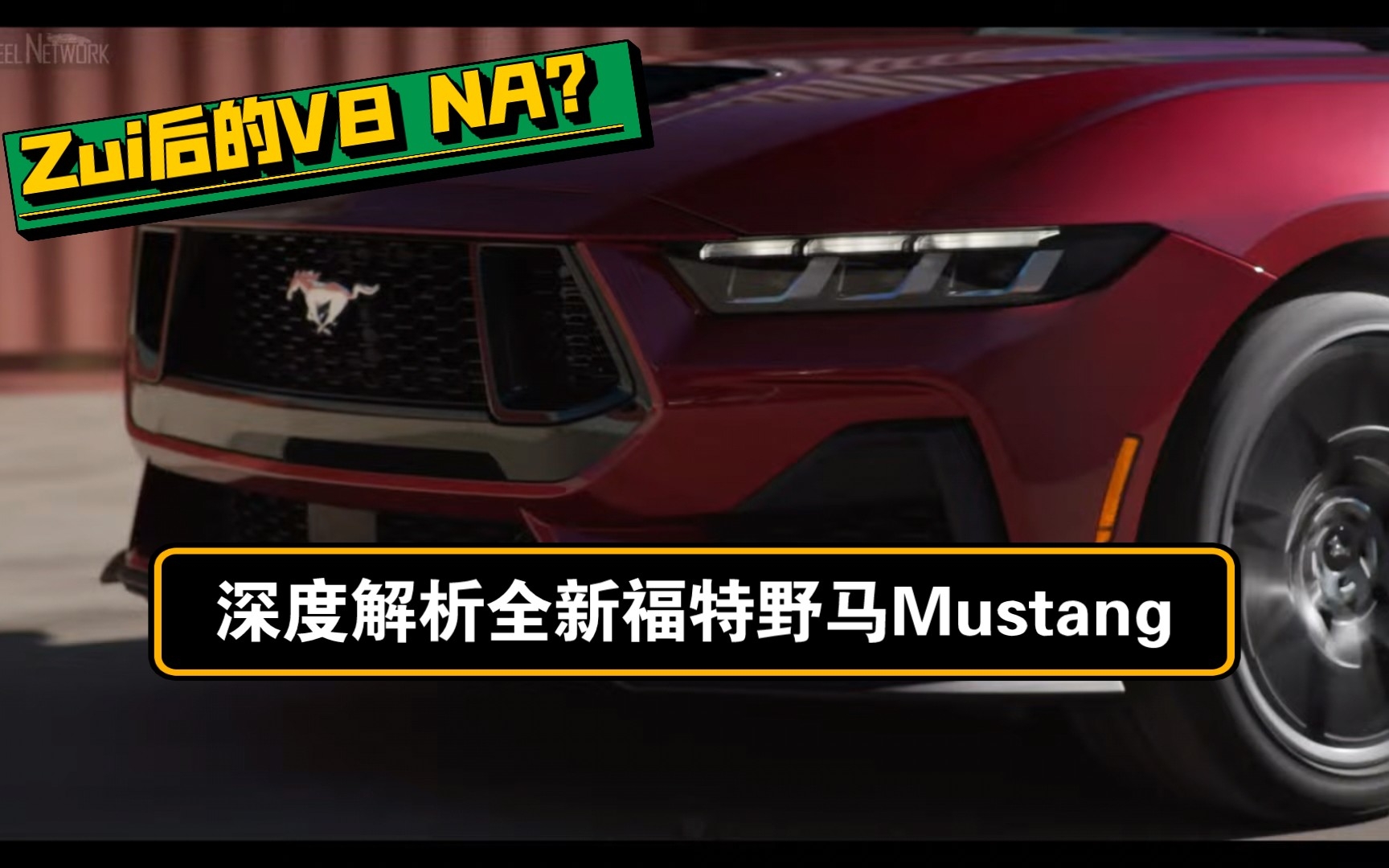 深度解析全新福特野马Mustang【熊猫说车x熊猫桑的山姆大叔时间】哔哩哔哩bilibili