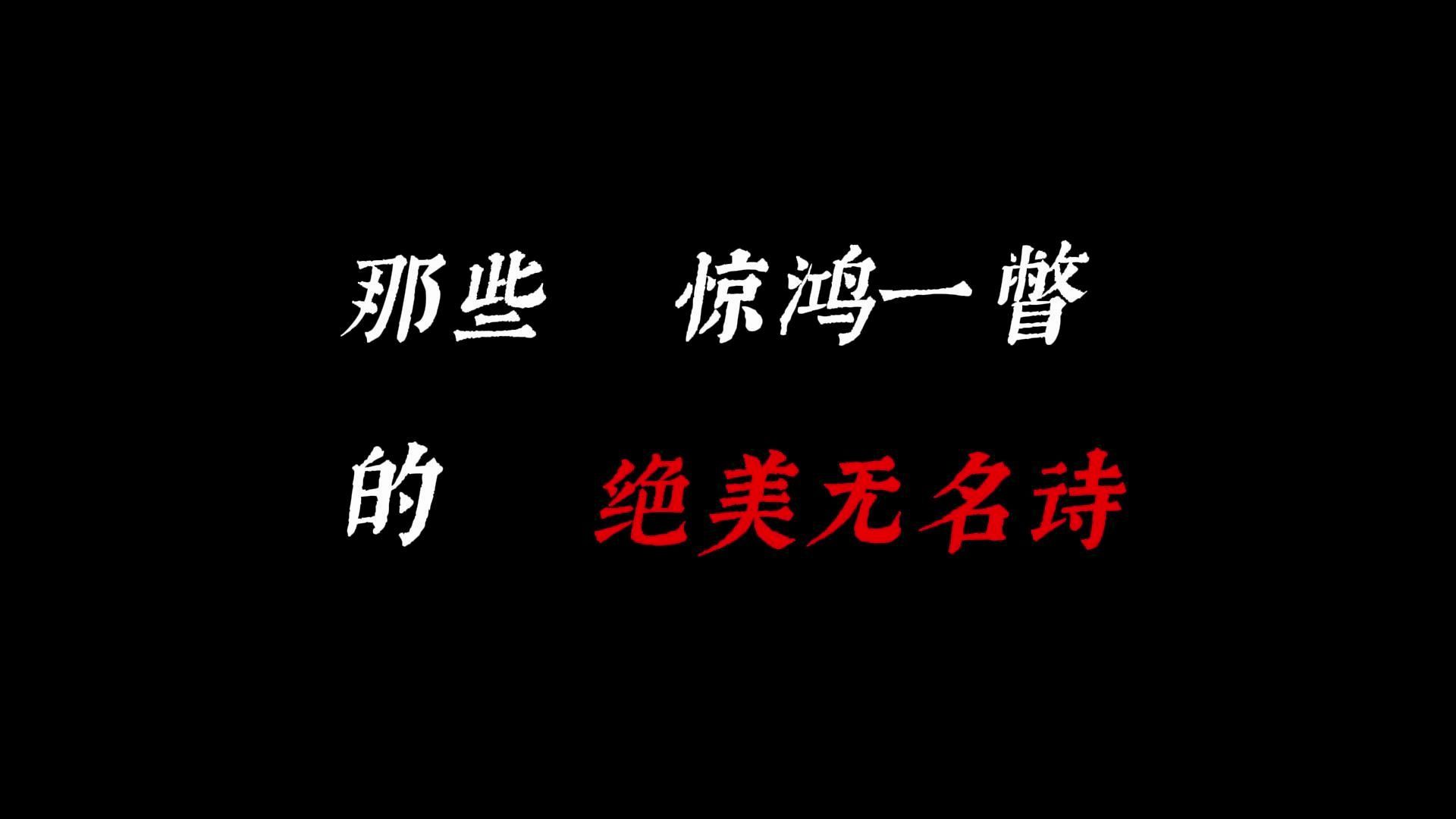 “那些无名氏写出的绝美诗句,你知道哪些?”哔哩哔哩bilibili