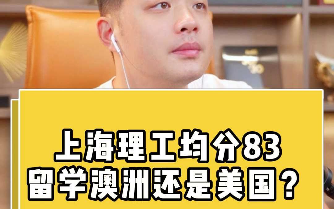 上海理工均分83留学澳洲还是美国?哔哩哔哩bilibili