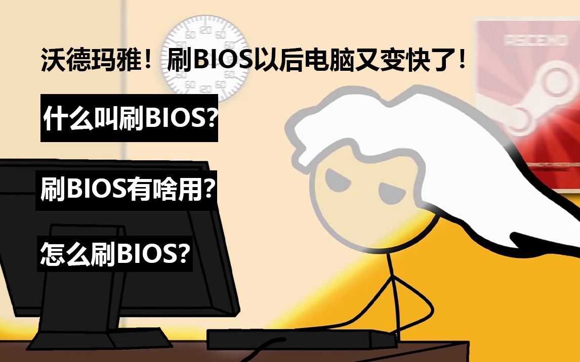 什么叫刷BIOS?刷BIOS有啥用?怎么刷BIOS?哔哩哔哩bilibili