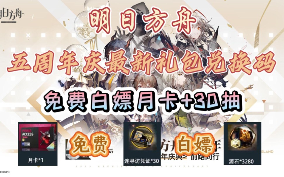 方舟】五周年庆典,中坚甄选开启,福利兑换码礼包来啦,免费白嫖月卡*1