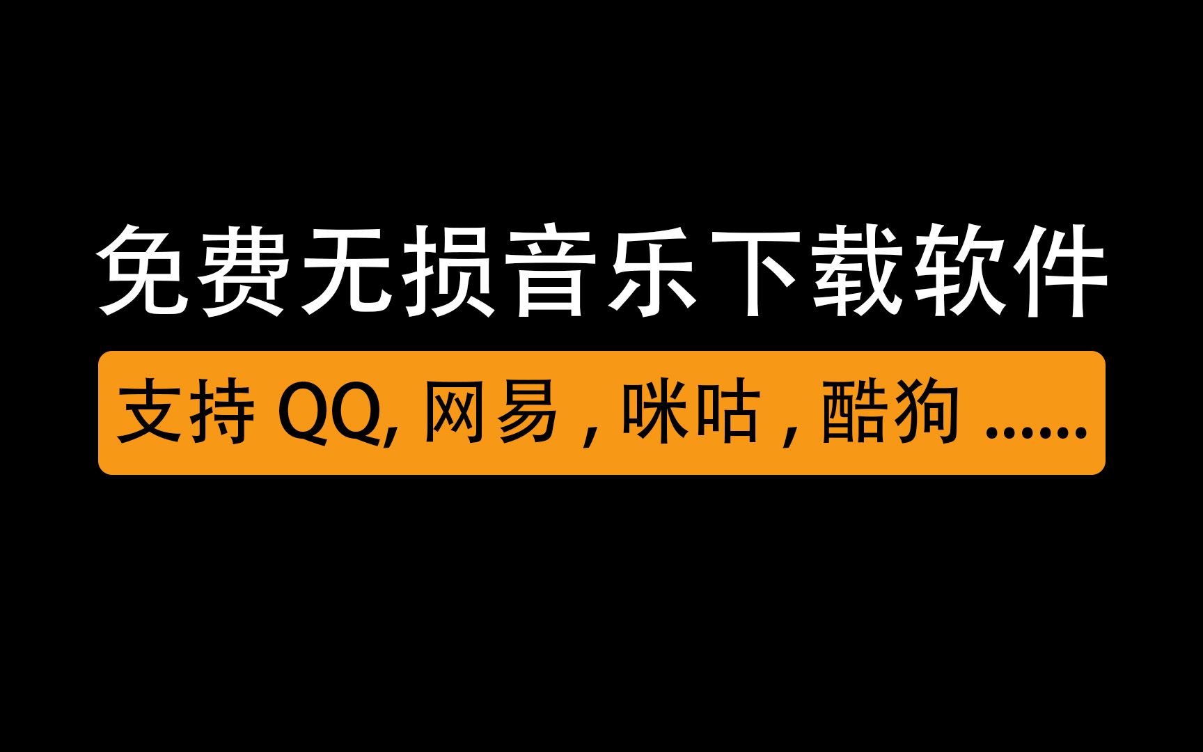 无损音乐超清晰音质音乐下载软件,支持6大主流音乐平台,免费用哔哩哔哩bilibili