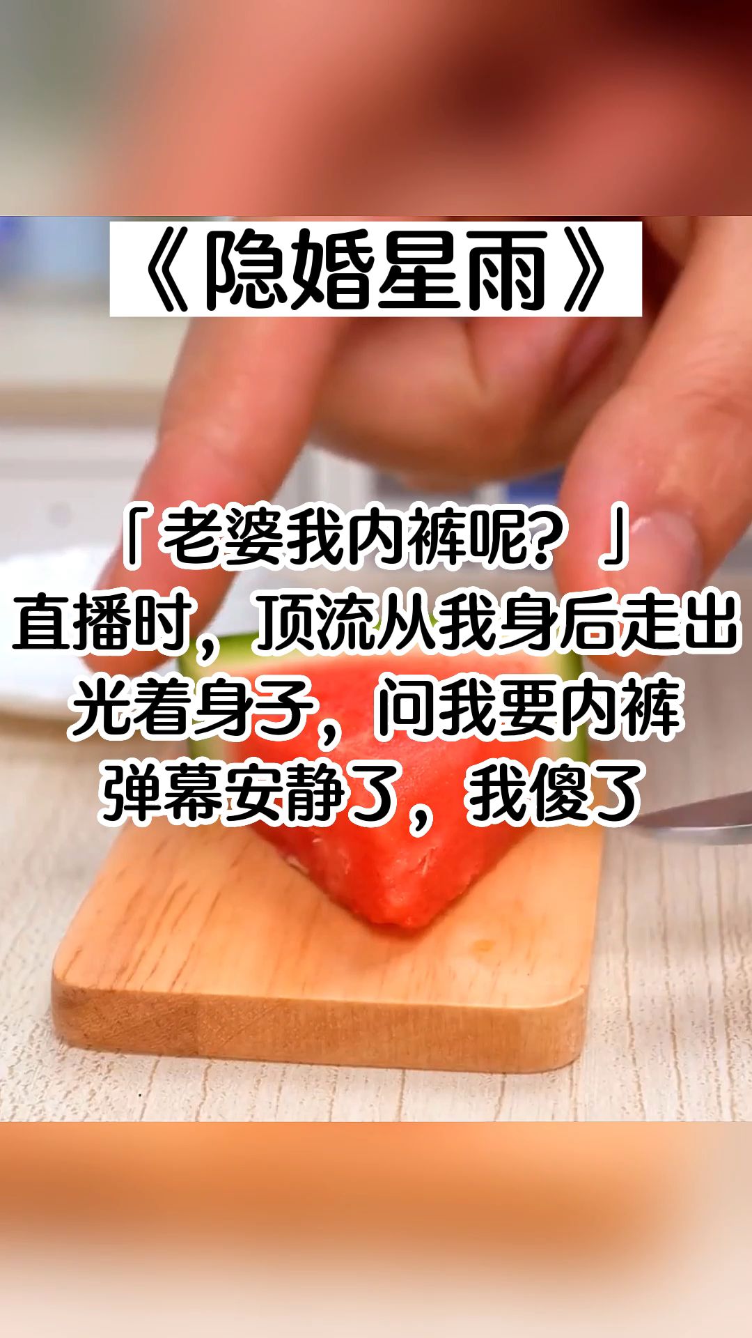 【纸糊小说隐婚星雨】全网直播时,顶流从我身后走出来. 光着身子,问我要内裤.哔哩哔哩bilibili