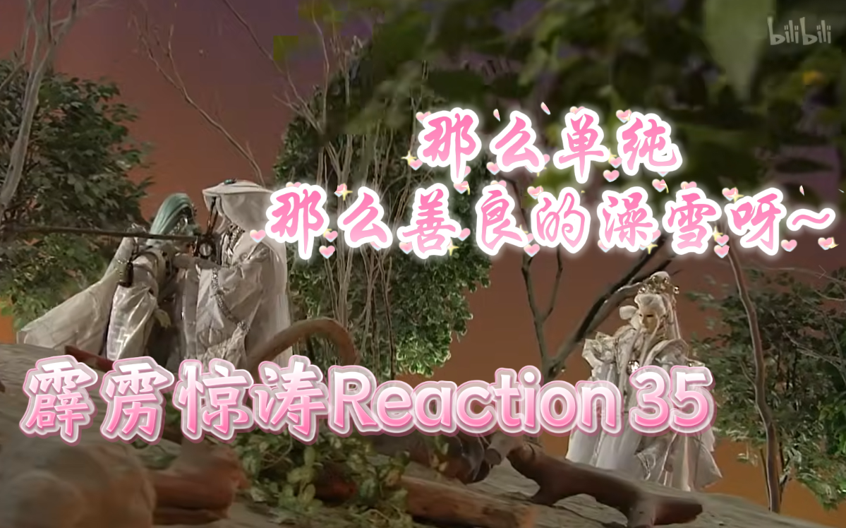 【霹雳惊涛】Reaction 35 中阴界覆灭~全员众创!魔始有大病!哔哩哔哩bilibili