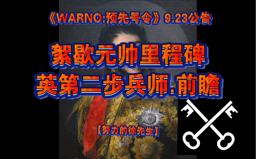 【徐先生】《WARNO:预先号令》9.23公告,絮歇里程碑前瞻哔哩哔哩bilibili