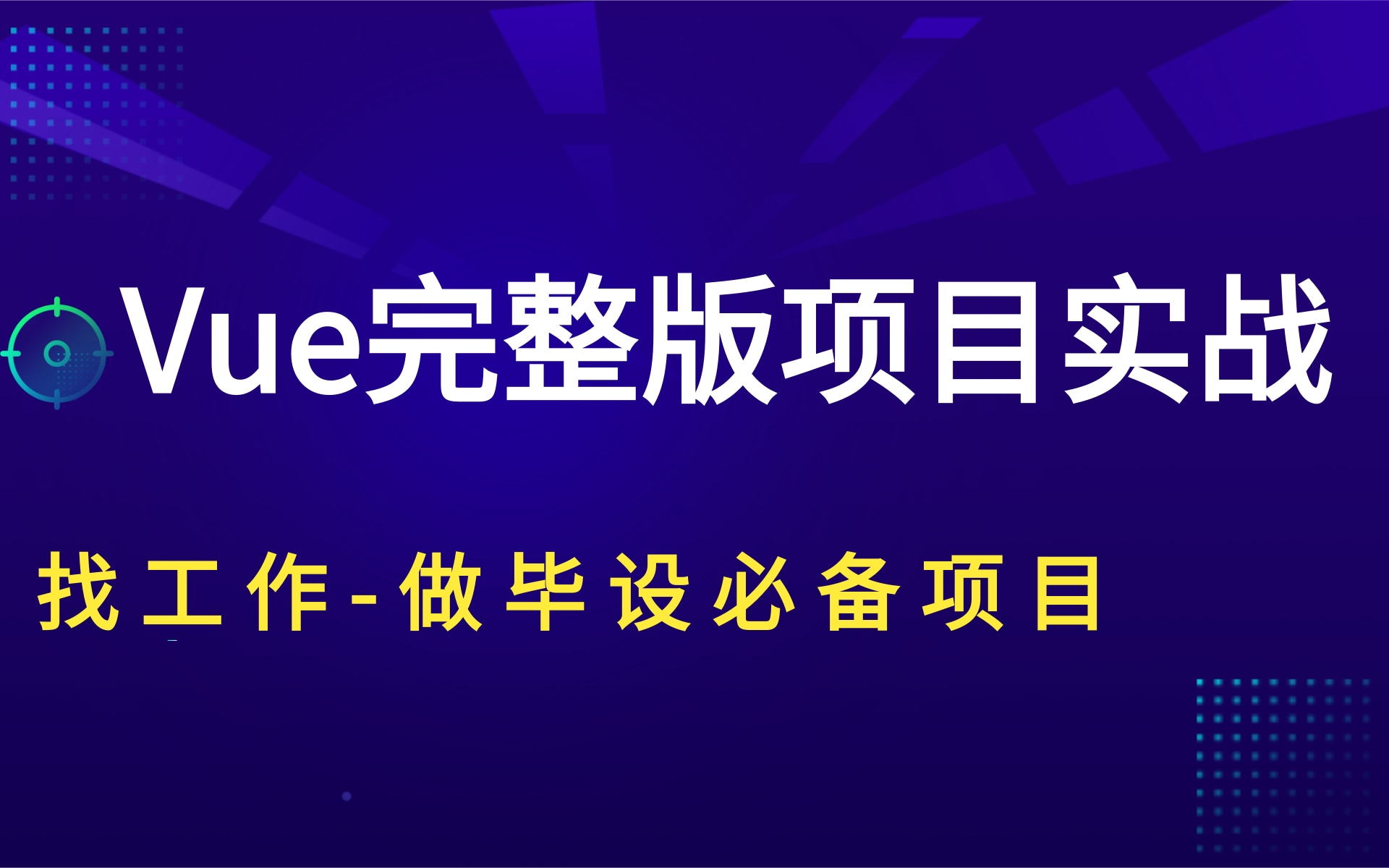 Vue前端项目实战【前后端项目篇强烈建议学习】Java项目Vue项目后台管理系统权限管理Web前端项目开发哔哩哔哩bilibili