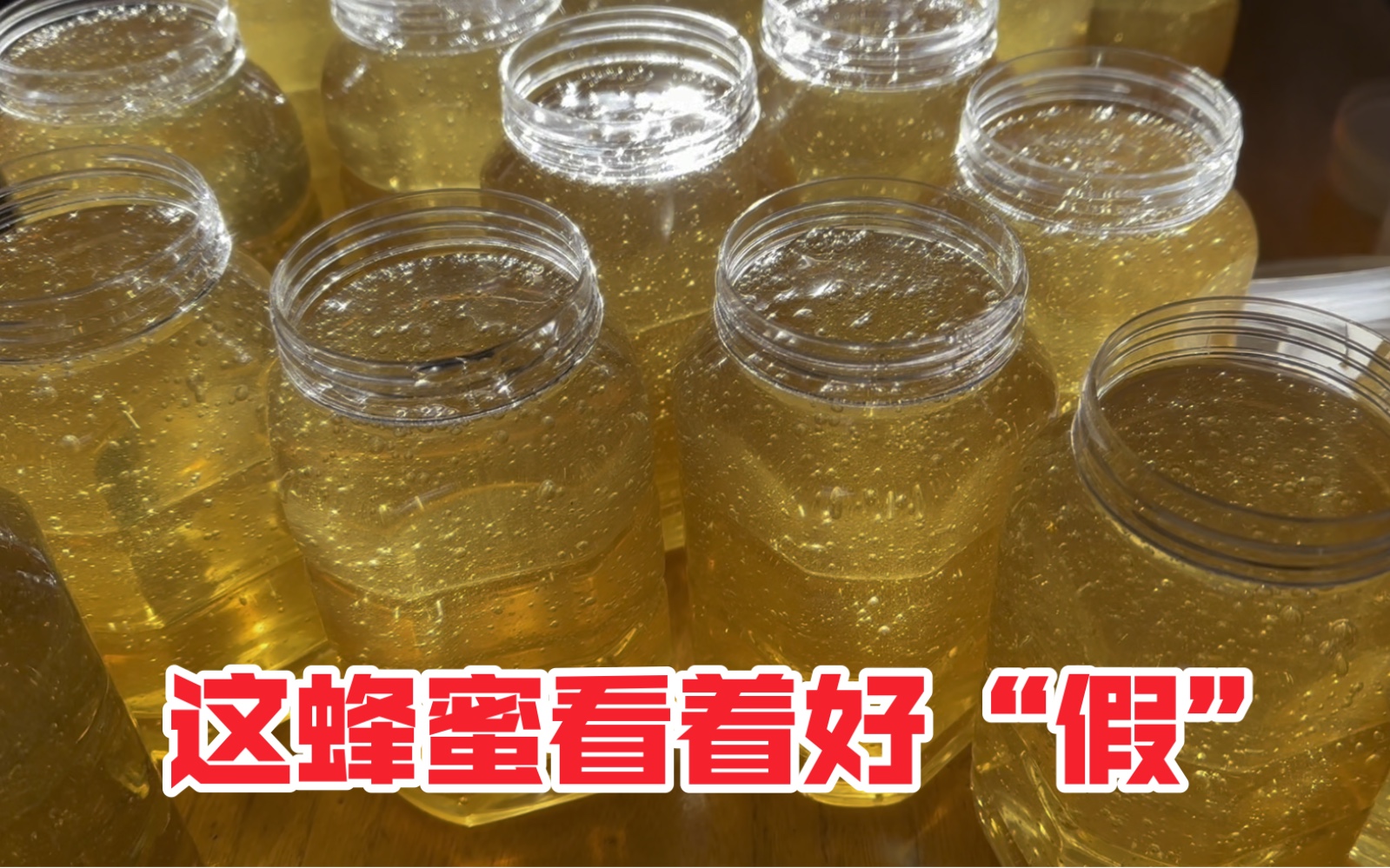 假蜂蜜和真蜂蜜的图片(假蜂蜜和真蜂蜜的图片区别)