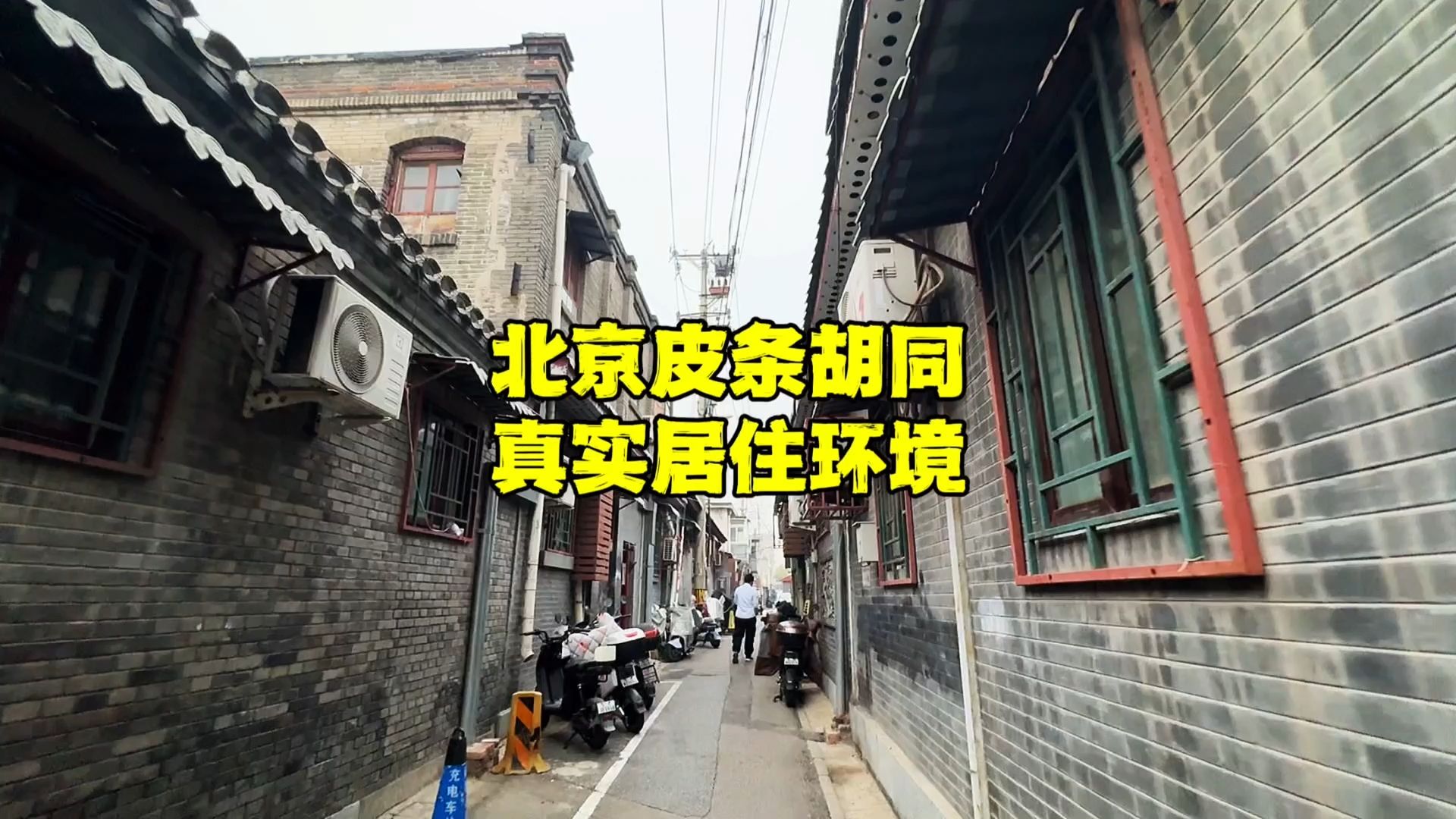 距天安门广场2公里,北京人居住环境啥样?看看皮条胡同就懂了!哔哩哔哩bilibili