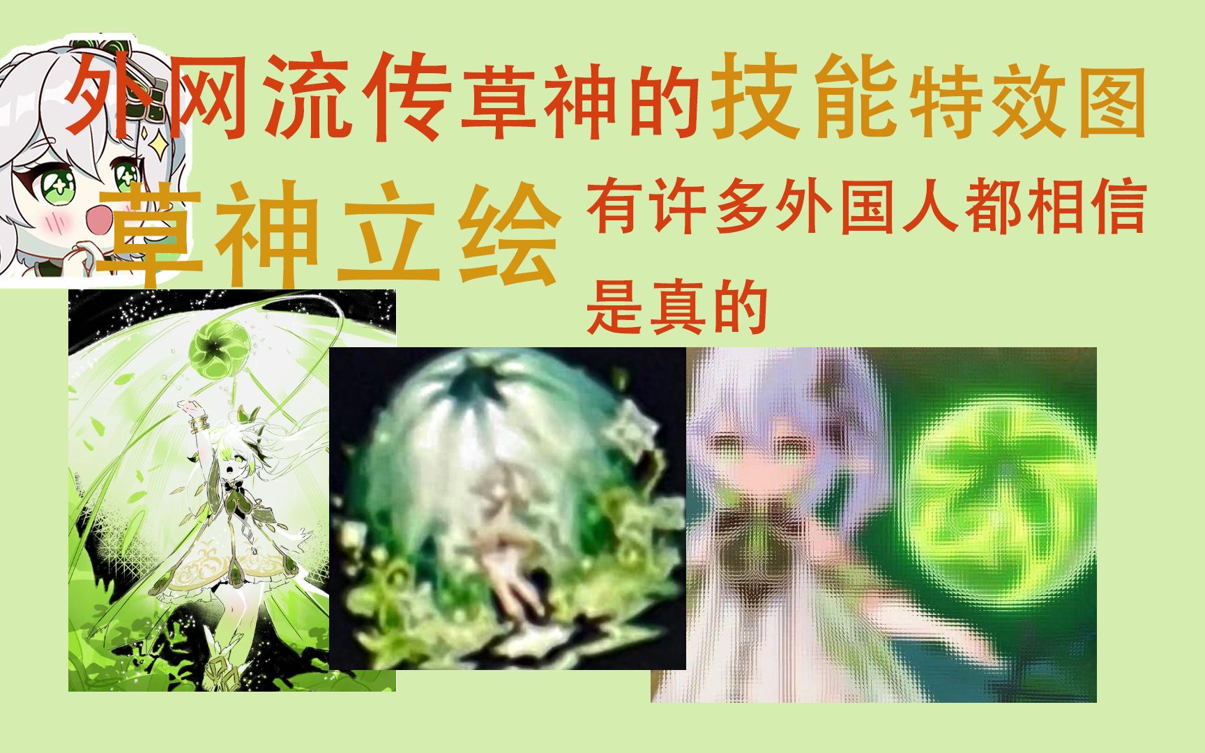 【原神】外网上流传草神纳西妲的技能特效和立绘渲染图.手机游戏热门视频