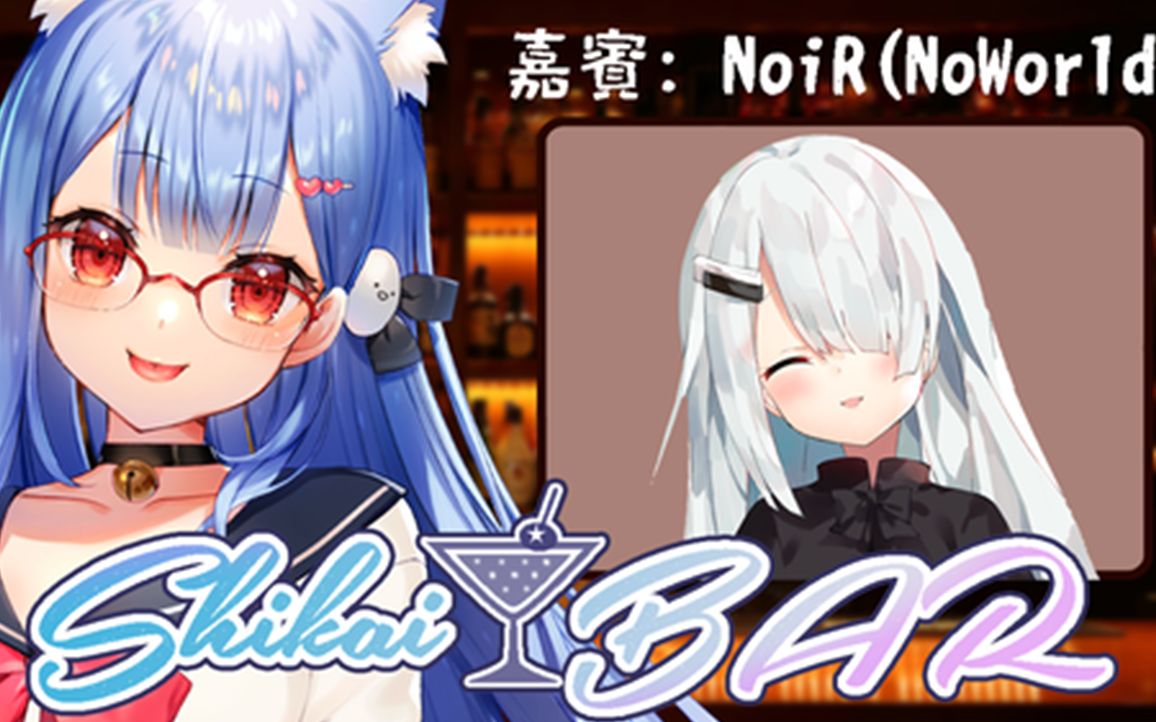 【全熟】《SHIKAI☆BAR》第一期(YUE*NoiR)哔哩哔哩bilibili