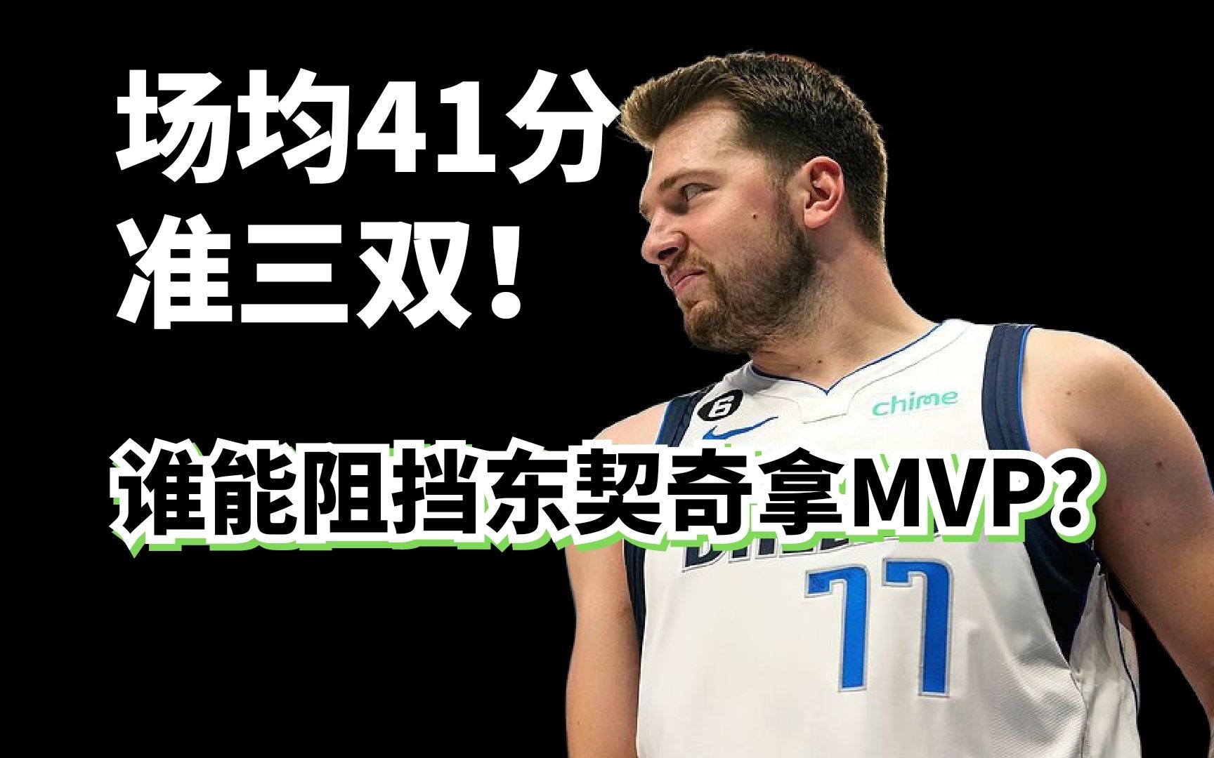 两战场均41+12+9!为什么我看好东契奇拿MVP?哔哩哔哩bilibili