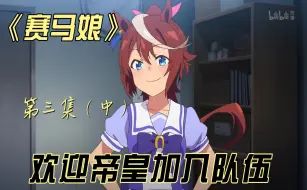 Скачать видео: 【赛马娘】第三集（中）欢迎帝皇加入队伍