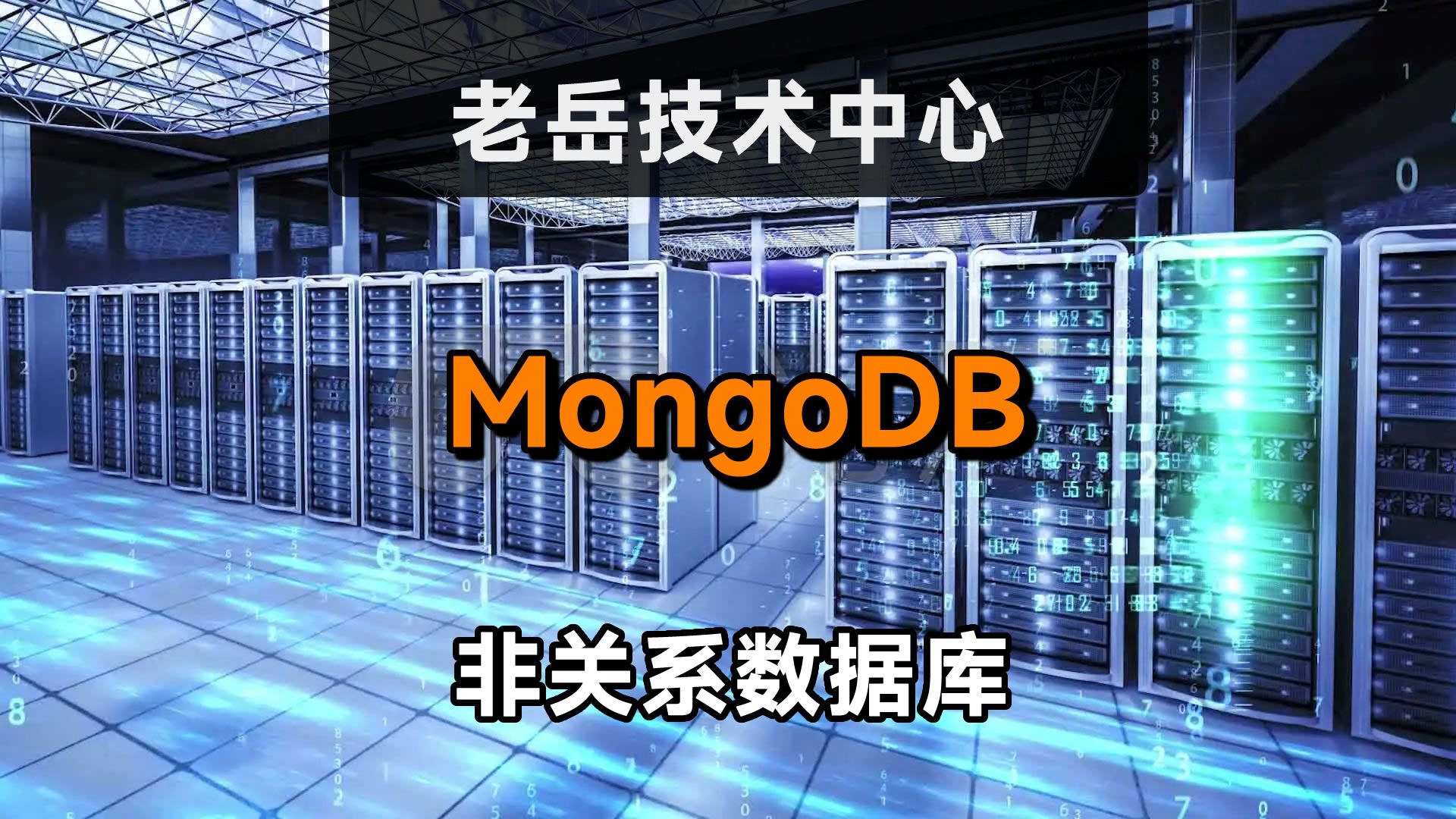 MongoDB:处理海量数据的高效解决方案哔哩哔哩bilibili