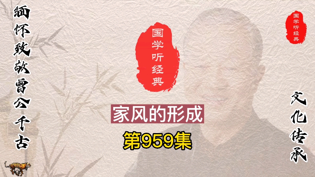 第959集 家风的形成哔哩哔哩bilibili