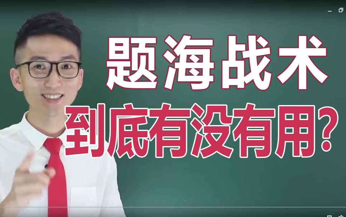 为题海战术“伸冤”,题海战术到底有没有用?怎么样使用题海战术的方法?需要注意什么,这里都有了!哔哩哔哩bilibili