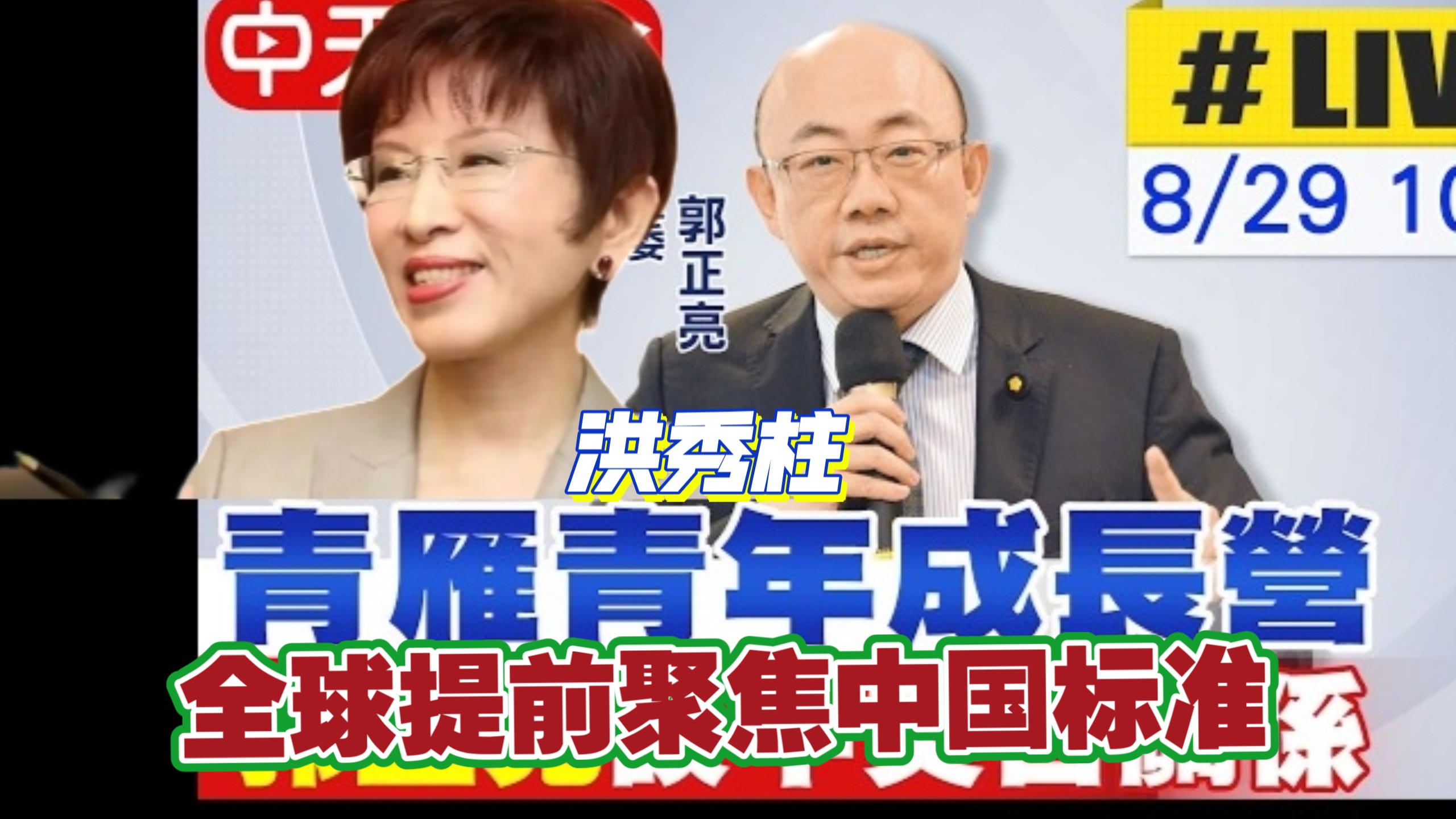 8.29【青年营演讲1】洪秀柱郭正亮：全球提前聚焦中国标准／中美关系新观察