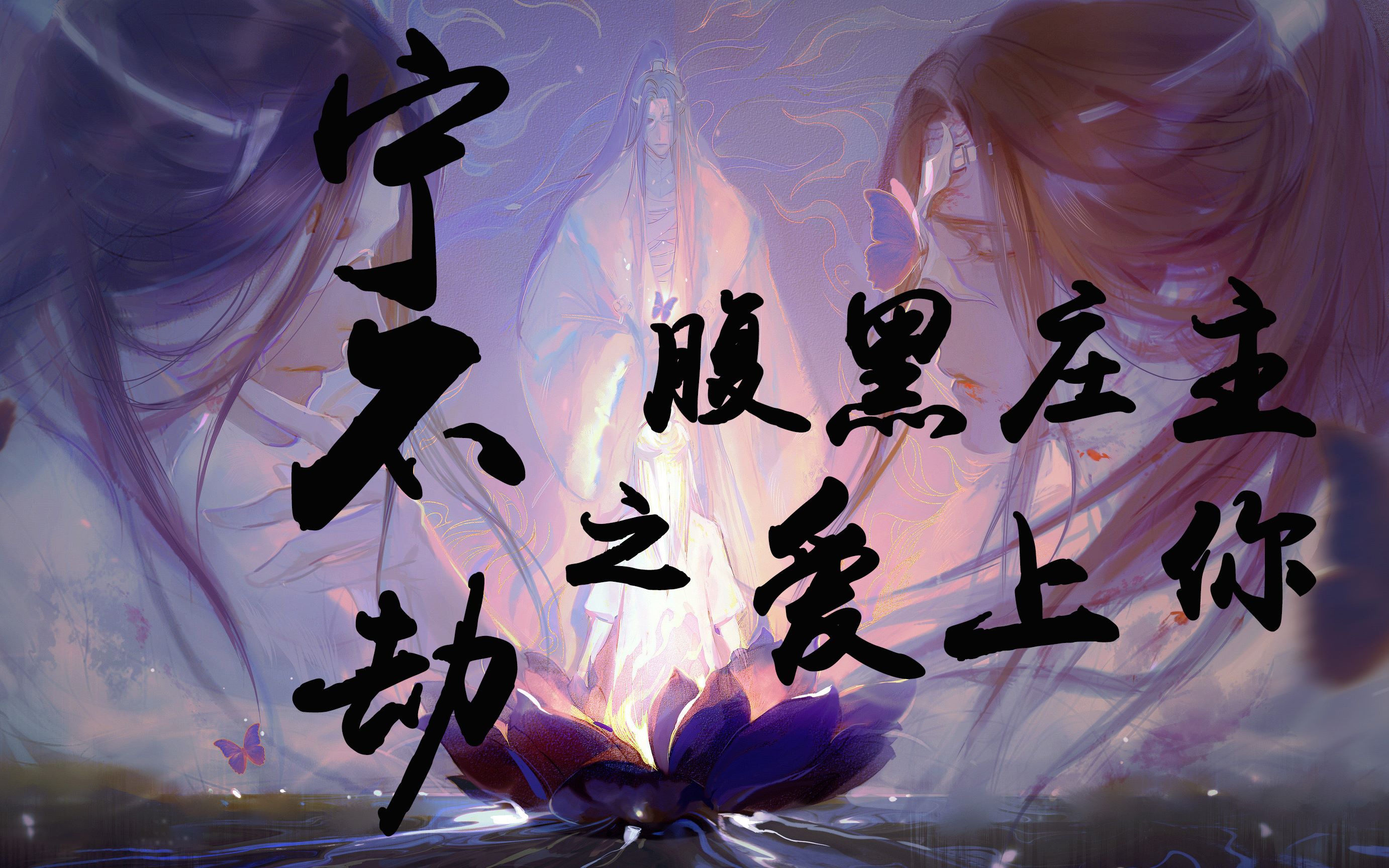 恋与一梦江湖之宁不劫你见过这样的宁不劫吗