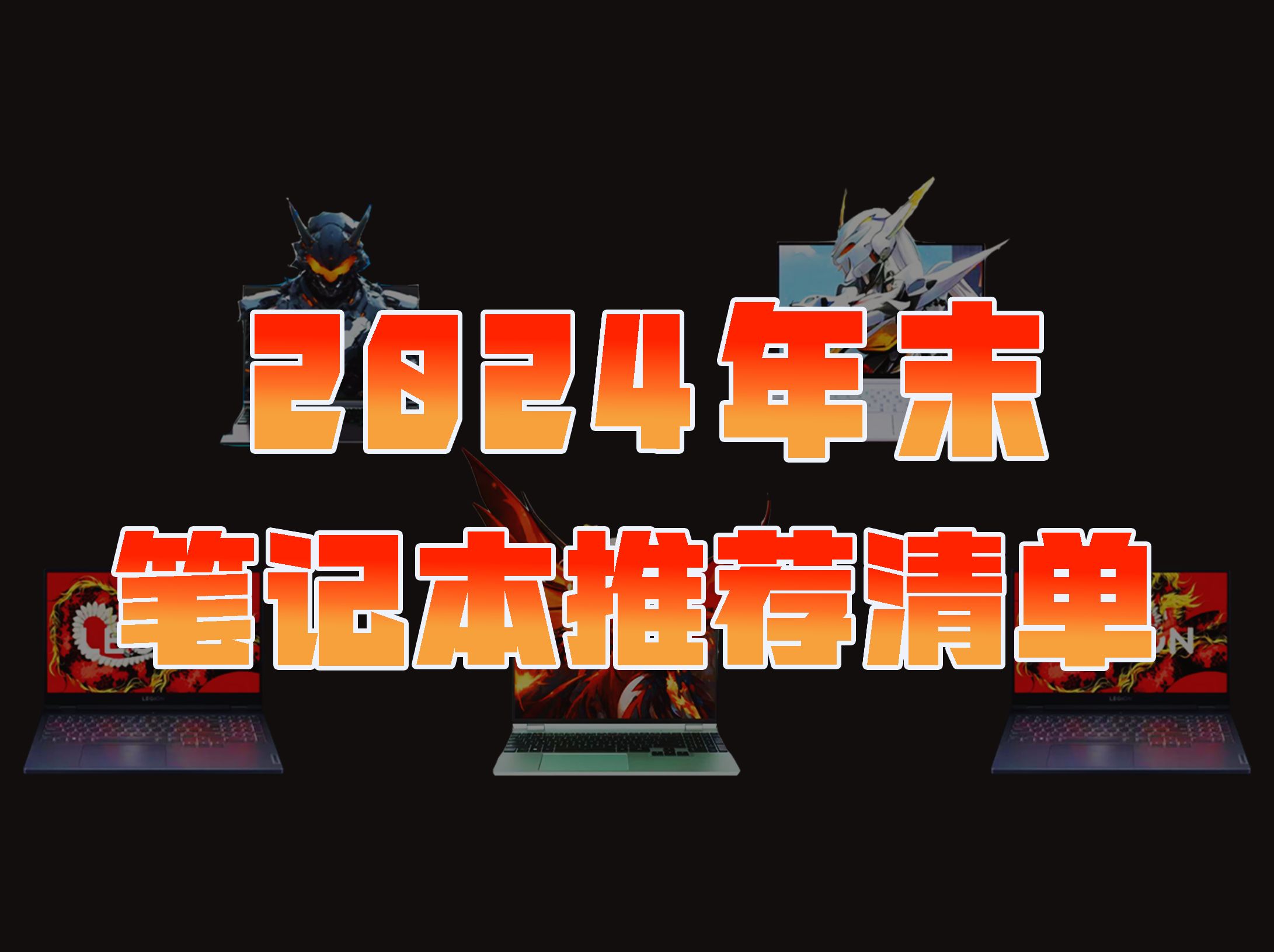 【2024年末笔记本推荐清单】【建议收藏!】高性能笔记本电脑,看这一篇就够了!游戏本/全能本 机械革命/华硕/联想拯救者/联想哔哩哔哩bilibili