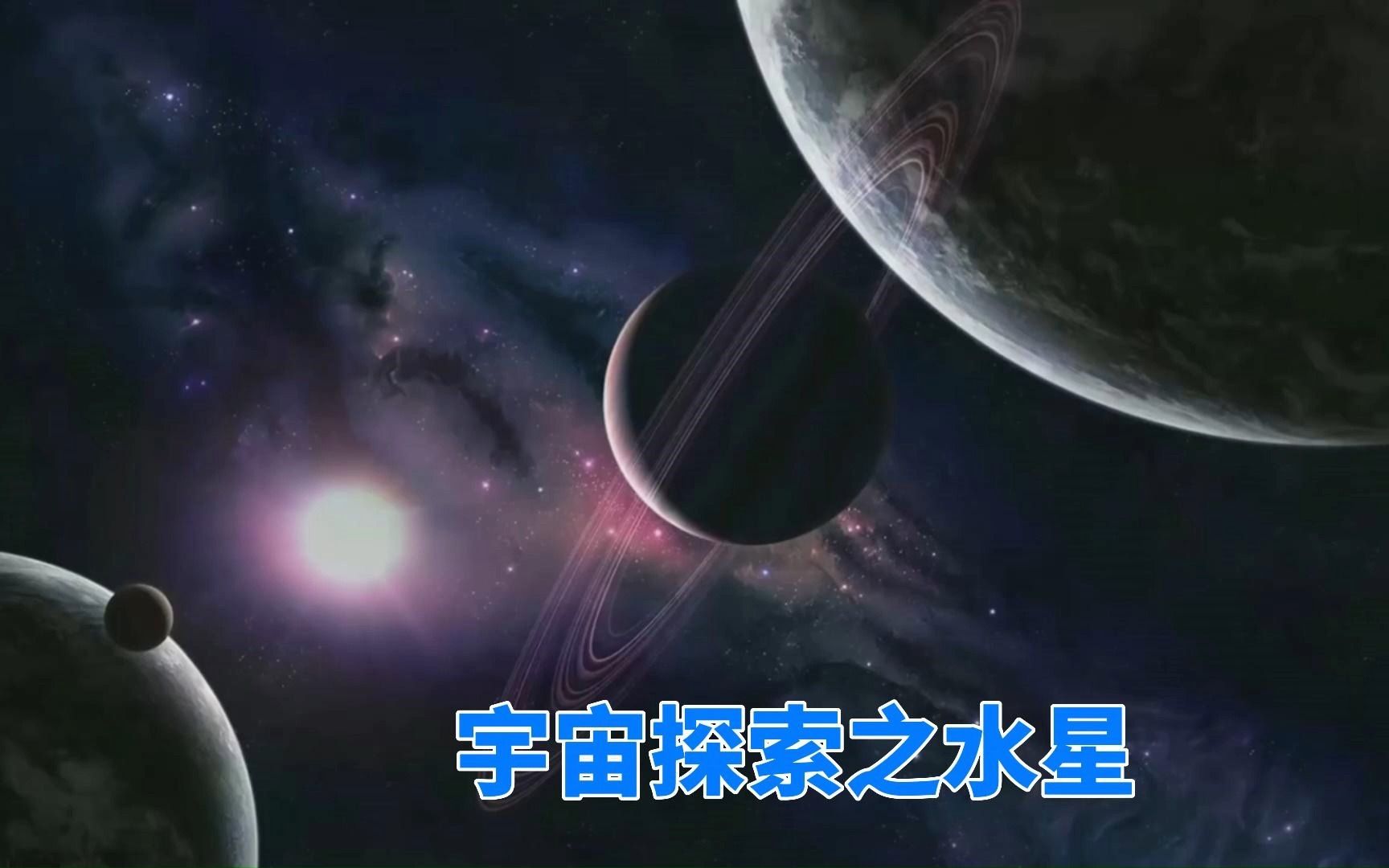 [图]关于水星的探索，它有什么不一样之处？