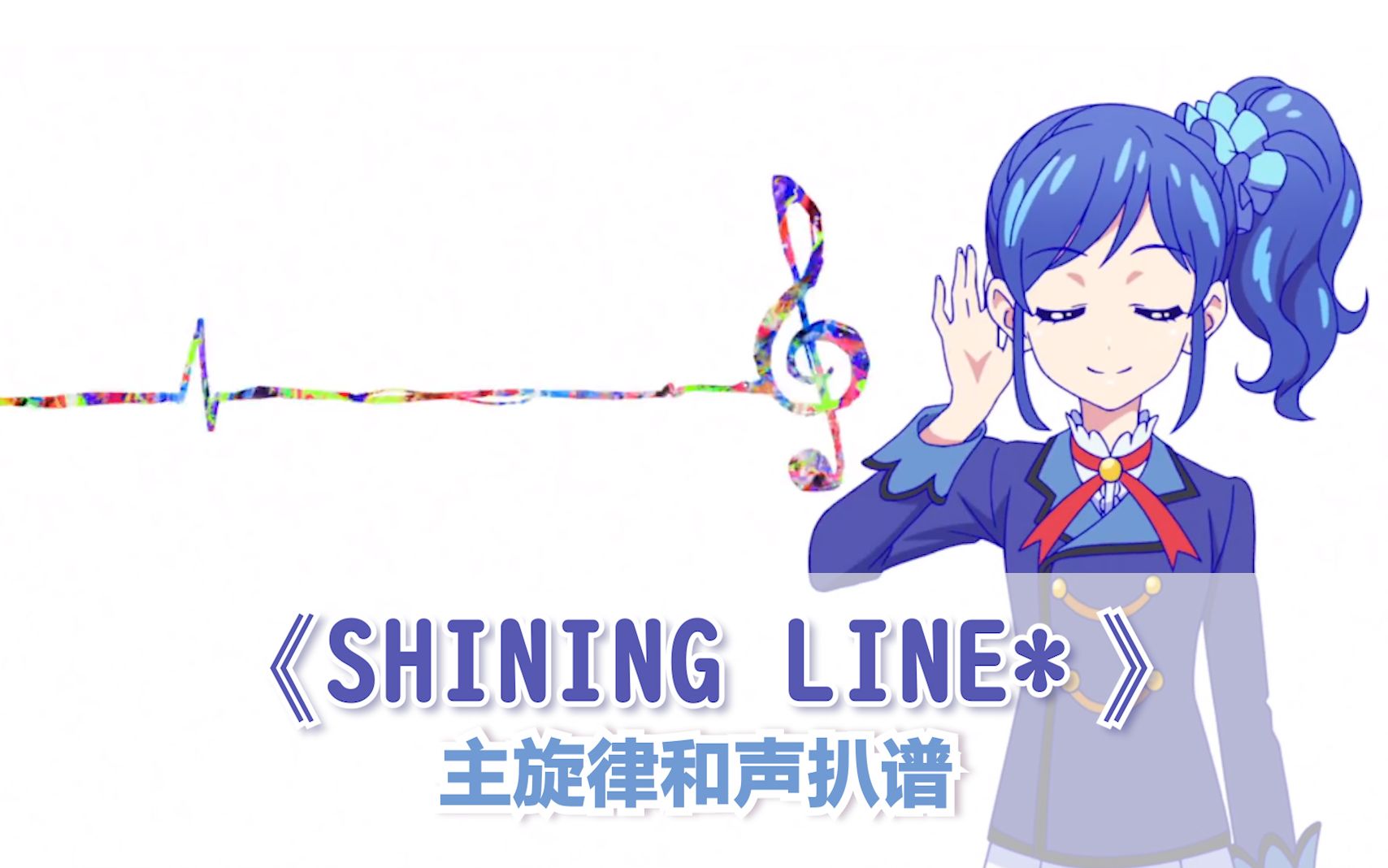 [图]【偶活】SHINING LINE* 和声音高参考