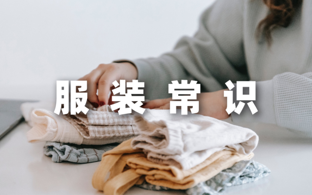 服装常识:关于衣服质量的常见误区哔哩哔哩bilibili