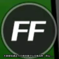 Download Video: FF修改器介绍