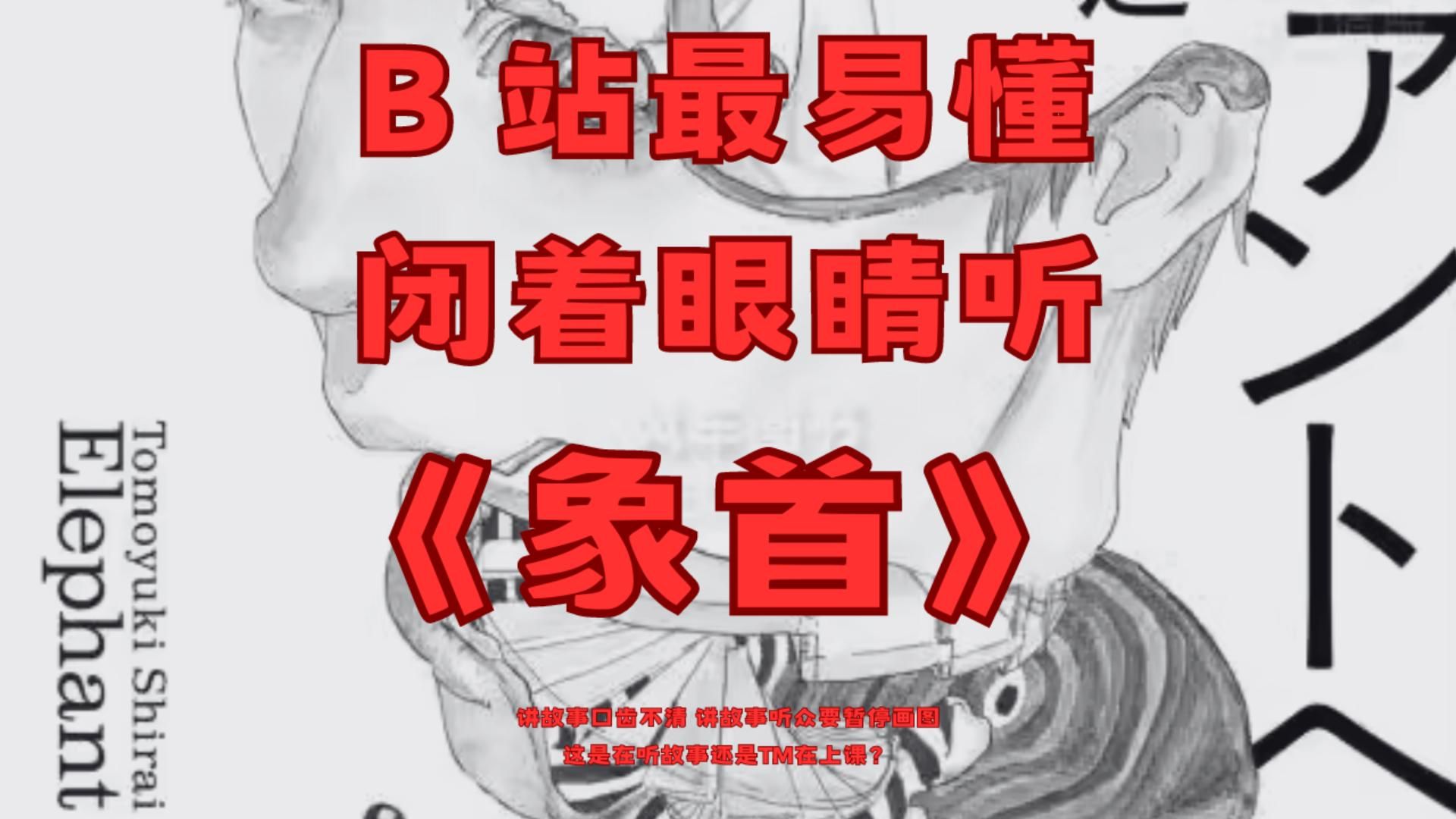 【睡前故事】脑洞很精彩,文笔很曹丹,神作?不至于 | B站唯一能轻松听懂的《象首》,听不懂你干我哔哩哔哩bilibili