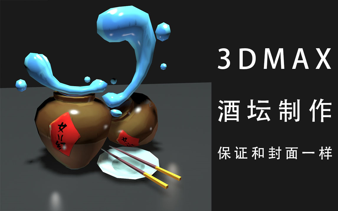 【3DMAX——酒罐制作】零基础手绘酒罐模型教程,绝对和封面一样一样的!哔哩哔哩bilibili