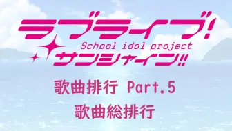 Aqours 個人排名超主觀aqours歌曲前十推薦 哔哩哔哩 Bilibili