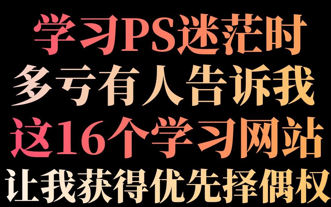 我真希望学PS之前,有人能告诉这些学习网站该多好,每次我撑不下去的时候就会打开这个视频.哔哩哔哩bilibili