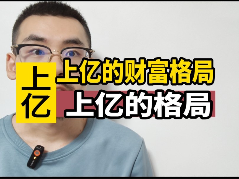 上亿的财富格局,你有吗?!哔哩哔哩bilibili