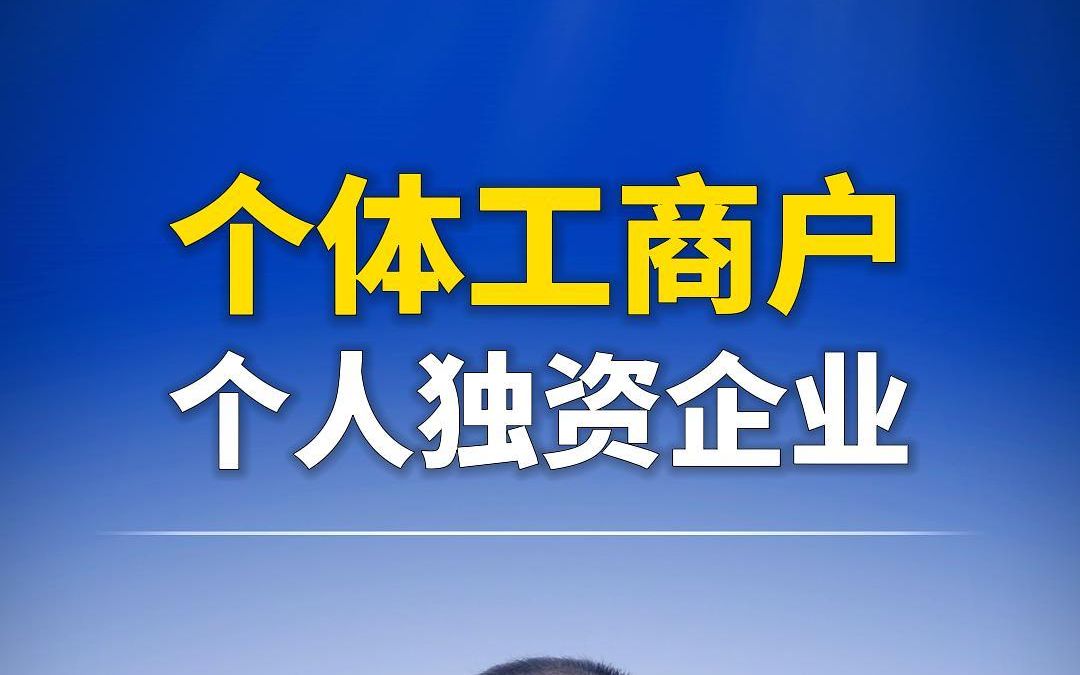 个体工商户和个人独资企业,傻傻分不清?哔哩哔哩bilibili